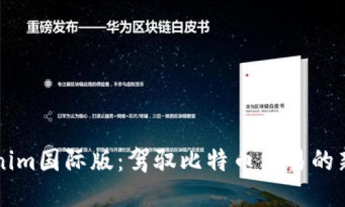 Tokenim国际版：驾驭比特币交易的新平台