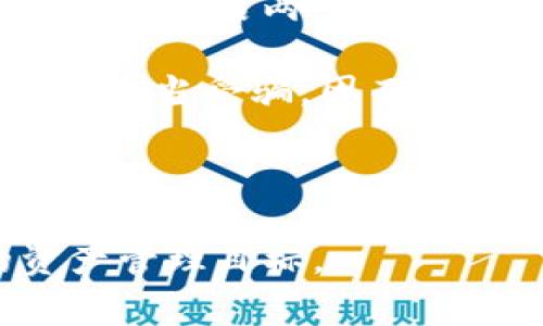    从火币提币到Tokenim的详细流程与注意事项  / 

 guanjianci  火币, 提币, Tokenim, 加密货币  /guanjianci 

在数字货币的交易中，不同的平台之间的资产转移是一个常见的需求。火币作为全球领先的数字资产交易平台之一，用户在其平台上交易加密货币后，可能会选择将资产提取到其他钱包或交易平台，如Tokenim。本文将详细阐述从火币提币到Tokenim的流程，并讨论相关注意事项，以帮助用户顺利完成这一过程。

一、概述：火币提币至Tokenim的必要性

在进行数字货币的投资或交易时，用户可能会因为多种原因选择将资金从一个交易平台转移到另一个平台。例如，用户可能希望在Tokenim获得更好的交易条件，或者想要将资金存入Tokenim以便于长期持有。在火币提币至Tokenim的过程中，用户需要了解一些必要的步骤和潜在风险，以保护自己的资金安全。

二、第一步：准备工作

在进行火币提币至Tokenim的操作之前，用户需要完成一系列准备工作。首先，用户需要在Tokenim平台注册账户，并完成必要的身份验证。这是为了确保您的账户安全，并符合相关法规的要求。其次，用户需要确认Tokenim支持提币的加密货币种类。并不是所有货币都可以在Tokenim上接收，因此确认这一点至关重要。

此外，用户还需要确保其在火币的账户中拥有足够的资产，以支付可能的提币手续费。在确认以上信息后，用户可以开始提币的具体操作。

三、第二步：提币流程

具体的提币流程可以分为几个步骤：

ol
li登录火币账户：用户需要进入火币的官方网站，并使用注册的账户和密码登录。/li
li访问钱包页面：登录后，用户需要找到“钱包”或“资产”选项，进入该页面以查看其账户余额。/li
li选择提币：在钱包页面，用户需要找到“提币”选项，点击进入。/li
li选择货币类型：用户需要从下拉列表中选择要提币的具体加密货币种类。/li
li输入提币金额和地址：用户需要输入提币的数量，并在Tokenim平台上获取并输入目标提币地址。注意，地址的准确性直接关系到资产的安全。/li
li确认提币信息：在输入完所有必要信息后，用户需要仔细核对提币金额、地址等信息，确保没有输入错误。/li
li完成安全验证：根据火币的安全设置，用户可能需要完成手机验证码、Google验证等二次验证步骤。/li
li提交提币请求：确认无误后，点击“提交”的按钮完成提币操作。/li
/ol

提币请求提交后，用户需要等待火币平台处理该请求，通常处理时间为几分钟到几个小时不等。处理完成后，资产将会转移至用户在Tokenim的账户中。

四、第三步：在Tokenim确认收款

在完成提币请求后，用户需要定期在Tokenim平台上查看其账户余额以确认资产是否到账。用户可以在Tokenim的“钱包”或“交易记录”页面中查看。到账后，用户可以随时进行交易，或将资金进行其他操作。

五、注意事项

在进行提币过程中，有几个重要注意事项：

ol
li确保地址正确：在提币时，确保您输入的Tokenim资产地址准确无误。这是避免资产丢失的关键一步。/li
li手续费了解：用户应仔细查看火币的提币手续费，有些币种手续费可能较高，选择提币币种时务必考虑这一点。/li
li识别钓鱼网站：务必确保在官方网站上进行操作，避免访问假冒或钓鱼网站。/li
li遵循当地法律：在进行数字货币交易时，用户需要遵循所在国家或地区的相关法律法规。/li
/ol

六、常见问题解析

1. 提币地址不正确会发生什么？

提币地址的准确性直接影响到您的资产安全。如果用户在火币提币时输入了错误的Tokenim地址，资产将有可能被发送到一个不受控制的地址，导致资金永久丢失。一旦交易信息被写入区块链，便无法撤销或改变。因此，非常建议在提交前核对地址，可以借助复制粘贴的方式来确保准确。

此外，为了防止误操作，用户可向Tokenim的支持团队或相关文档确认地址的正确性。某些平台可能会提供地址验证的功能，以进一步降低操作错误的风险。

2. 提币需要多长时间到账？

提币到账的时间因多个因素而异。一般来说，提币请求在火币完成处理后，资金会在几分钟到几个小时内到账Tokenim。但实际到账时间可能受到区块链网络拥堵程度、处理手续费等因素影响。如果网络较为繁忙，用户可能需要等待更长时间。

为了获得准确的到账时间，用户可以在火币的官方渠道查看有关提币的最新信息，并注意Tokenim的到账政策。同时，在提币过程中，用户对资产的安全性要始终保持警惕，在处理较大金额时务必小心谨慎。

3. 提币有手续费吗？

是的，火币在进行提币操作时会收取相应的手续费。手续费的具体金额取决于提币的货币种类和网络状况。不同币种可能会有不同的费率，因此用户在进行提币操作前，应仔细查看火币官方网页上相关的手续费说明，并计算好提币后的实际到账金额。

在某些情况下，用户还需要考虑Tokenim平台是否会对接收的资产收取费用或有其他存取款的限制。这些信息都能在Tokenim的官方网页查询到。为了更好地管理资金，用户应事先了解平台间的手续费差异。

4. 在火币提币是否安全？

火币是一家知名且正规的数字货币交易平台，平台在安全性和用户体验上都进行了一定的投资。然而，用户在进行提币操作时仍需保持警惕。首先，用户应开启两步验证、多重安全措施等功能，以增强账户安全。

其次，用户在提币前后需要仔细检查提币信息，包括地址、金额及手续费等，保持警惕可避免不必要的损失。此外，确保在官方渠道上进行所有操作，避免上当受骗，因而保护个人资产的安全。

综上所述，从火币提币到Tokenim的流程并不复杂，但用户在进行过程中需谨慎行事，以确保每一步的安全及顺利进行。

希望本篇文章能为您在火币和Tokenim之间的数字货币转移提供一定的帮助和指引。欢迎随时回顾这些步骤，并在实际操作中加以实践，达到您的资产管理目标。