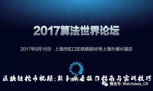 区块链挖币视频:新手必看操作指南与实战技巧