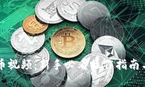 区块链挖币视频:新手必看操作指南与实战技巧