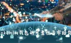 Tokentokenim钱包的可靠性与市场价格分析