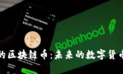 承认的区块链币:未来的数字货币趋势