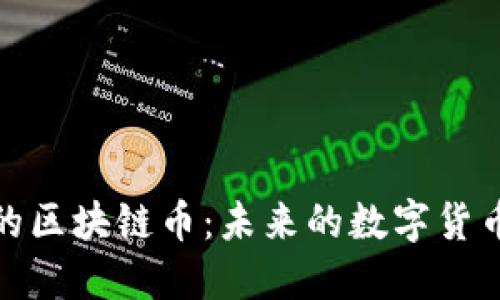 承认的区块链币:未来的数字货币趋势
