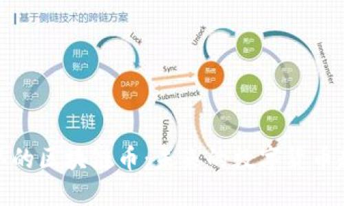 承认的区块链币:未来的数字货币趋势