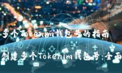 创建多个Tokenim钱包号的指南如何创建多个Tokeni