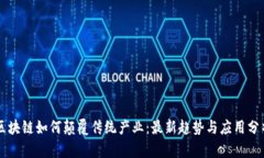 区块链如何颠覆传统产业:最新趋势与应用分析