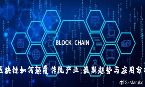 区块链如何颠覆传统产业:最新趋势与应用分析