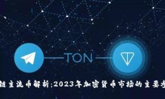 区块链主流币解析:2023年加密货币市场的主要参