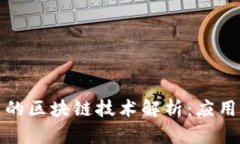 比特币的区块链技术解析:应用与影响
