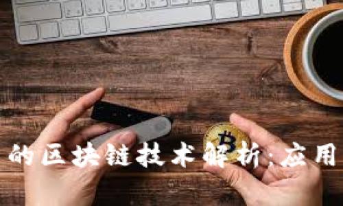 比特币的区块链技术解析：应用与影响