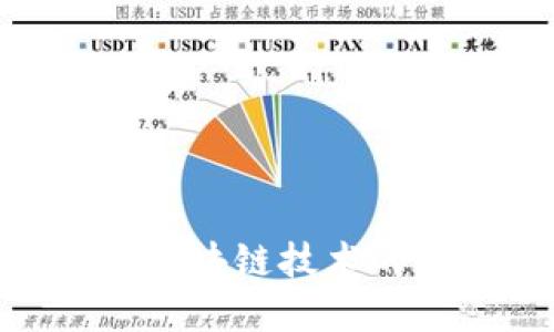 深入探讨QZ币：区块链技术的发展与未来潜力