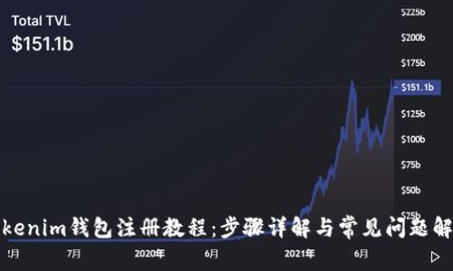 Tokenim钱包注册教程：步骤详解与常见问题解答