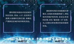 Tokenim钱包注册教程:步骤详解与常见问题解答