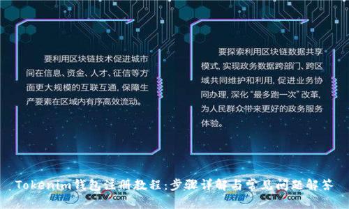 Tokenim钱包注册教程：步骤详解与常见问题解答