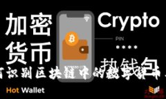 如何识别区块链中的数字货币类型