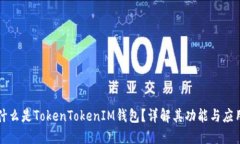 什么是TokenTokenIM钱包?详解其功能与应用