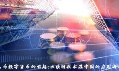 人民币数字货币的崛起:区块链技术在中国的应