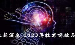 ADC区块链最新消息:2023年技术突破与市场动态分