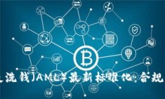 区块链反洗钱(AML)最新标准化:合规的新纪元