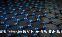 深入探索Tokenim挖矿机:如何选择和挖矿流程