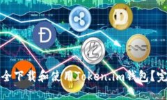 如何安全下载和使用Token.im钱包?完整指南