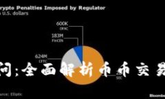 区块链100问:全面解析币币交易的核心概念