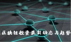 美国区块链投资最新动态与趋势分析