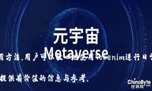 :
  Tokenim USDT 钱包使用指南与安全性分析 / 

关键词:
 guanjianci Tokenim, USDT, 数字钱包, 加密货币 /guanjianci 

### 引言
在数字货币日益流行的今天，选择一款安全、可靠的数字钱包显得尤为重要。Tokenim作为一款新兴的数字货币钱包，它是否支持USDT（泰达币）？本文将对此进行详细解析，并探讨Tokenim钱包的各项功能与安全性。

### Tokenim 钱包简介
Tokenim是一款广受欢迎的数字钱包应用，旨在为用户提供简单、直观的加密货币管理体验。它支持多种类型的数字货币，不仅包括主流的比特币（BTC）、以太坊（ETH），还涵盖了稳定币如USDT等。

#### Tokenim 的特色功能
Tokenim 钱包的特色在于其用户友好的界面和多功能支持。用户可以通过简单的操作管理他们的数字资产，随时随地进行转账、接收和交易等操作。此外，Tokenim还提供了实时的市场行情和交易分析工具，帮助用户更好地把握投资机会。

### Tokenim 支持 USDT 钱包吗？
是的，Tokenim 钱包支持 USDT。用户可以在钱包中方便地存储、接收和发送 USDT。这使得 Tokenim 成为使用USDT进行日常交易和投资的理想选择。

### Tokenim 钱包的安全性
安全是用户选择数字钱包时最关注的问题之一。Tokenim 对用户资产的安全性采取了多重保护措施，包括但不限于加密技术、冷钱包存储以及 2FA（双因素身份验证）等。用户需要确保其账户信息的安全，定期更新密码，并启用相关的安全设置，以最大程度地保障资产的安全。

### 常见问题解答
1. Tokenim 钱包如何创建和使用？
创建 Tokenim 钱包的步骤非常简单。用户下载应用程序后，需按照以下步骤进行操作：

1. 打开应用，选择“创建新钱包”。
2. 系统会提示用户设置密码，并生成一组恢复助记词。
3. 用户需妥善保存这组助记词，避免丢失或泄露。
4. 完成设置后，用户即可使用Tokenim钱包进行数字货币的存储与交易。

在使用过程中，用户需要定期更新应用版本，以确保获取最新的安全功能和修复。

2. Tokenim 钱包的费用结构是什么样的？
Tokenim 钱包的费用结构相对透明，用户在进行交易时可能会产生一些费用，主要包括网络交易费和兑换手续费。网络交易费是区块链网络支持每笔交易的费用，而兑换手续费则是Tokenim在用户进行货币兑换时收取的服务费用。

具体费用的高低取决于市场的波动与网络的拥堵情况。用户在进行交易前，可以在钱包界面查看相关的费用，并结合个人需求进行决策。

3. Tokenim 钱包的客户支持有哪些方式？
Tokenim 提供多种客户支持渠道，以帮助用户解决使用过程中遇到的问题。主要的支持方式包括：

1. **在线帮助中心**：Tokenim 的官方网站上设有帮助中心，涵盖了常见问题的解答与使用指导。
2. **24小时客服**：对于无法在帮助中心解决的问题，用户可以通过实时聊天或电子邮件联系Tokenim客服团队。
3. **社交媒体支持**：Tokenim 在多个社交平台上运营，用户可以通过这些平台获取最新消息和通知，及时与客服沟通。

4. 如何保障Tokenim钱包的安全性？
保障钱包安全性是每个用户的责任，可以从以下几个方面入手：

1. **启用双因素身份验证（2FA）**：这是防止账户被非法访问的重要手段。
2. **定期更新密码**：使用强密码，并定期更换，以增加安全性。
3. **谨慎保管助记词**：助记词是恢复钱包的重要凭证，务必妥善保存，避免放在联网的设备上。
4. **保持软件更新**：定期更新Tokenim钱包应用，确保拥有最新的安全补丁。

### 结论
Tokenim 钱包的确支持 USDT，并为用户提供了安全、便捷的数字资产管理服务。通过适当的安全措施与合理的使用方法，用户可以放心地使用Tokenim进行日常的加密货币交易与投资。

选择适合自己的钱包并做好安全防护，是每位数字货币用户的责任。希望本文能为你在选择与使用Tokenim钱包时提供有价值的信息与参考。