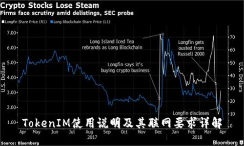 TokenIM使用说明及其联网要求详解