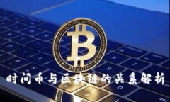 时间币与区块链的关系解析
