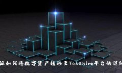 比特派如何将数字资产转移至Tokenim平台的详细指