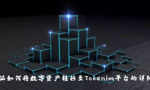 比特派如何将数字资产转移至Tokenim平台的详细指南