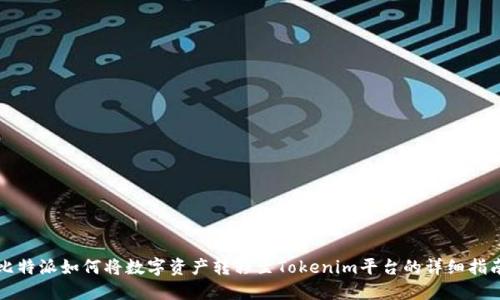 比特派如何将数字资产转移至Tokenim平台的详细指南