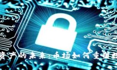 区块链资产的未来:币场如何重塑数字经济