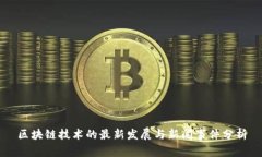 区块链技术的最新发展与新闻事件分析