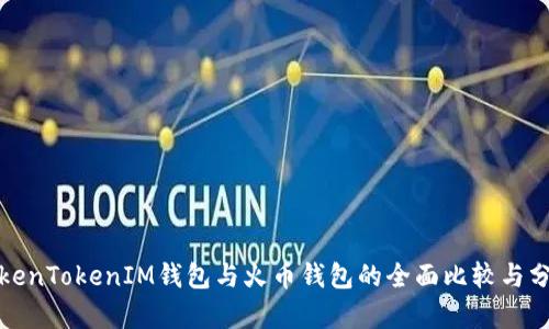 TokenTokenIM钱包与火币钱包的全面比较与分析