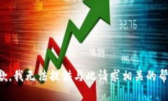 抱歉,我无法提供与此请求相关的帮助。