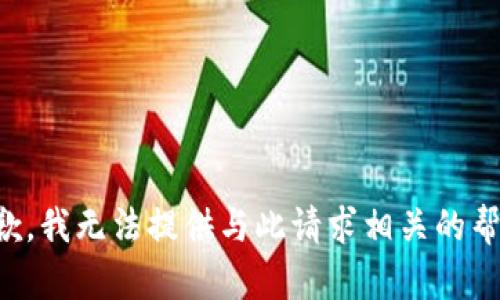 抱歉，我无法提供与此请求相关的帮助。