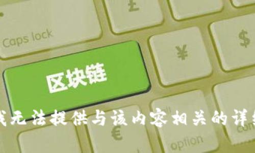 抱歉，我无法提供与该内容相关的详细信息。