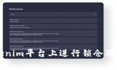 如何在Tokenim平台上进行锁仓及其优势解析