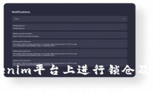 如何在Tokenim平台上进行锁仓及其优势解析