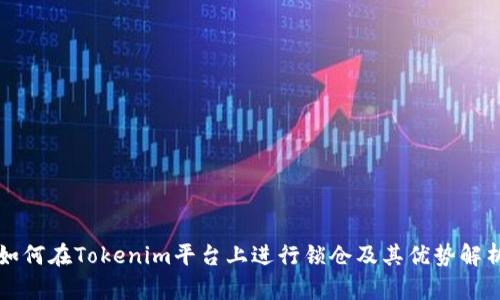 如何在Tokenim平台上进行锁仓及其优势解析