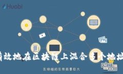 如何有效地在区块链上混合多个地址的币?