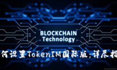 如何设置TokenIM国际版:详尽指南