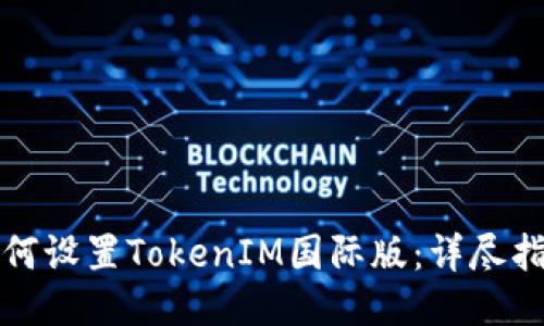 如何设置TokenIM国际版:详尽指南