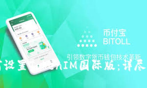 如何设置TokenIM国际版:详尽指南