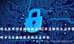 比特币是用的区块链技术吗?深度解析及应用前