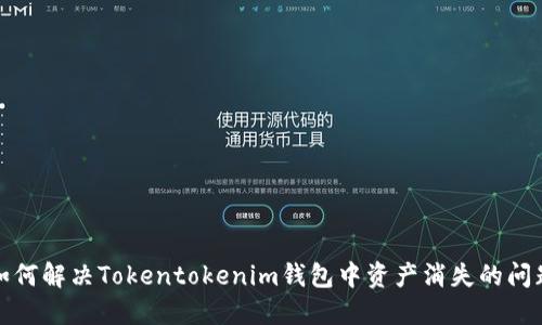 如何解决Tokentokenim钱包中资产消失的问题