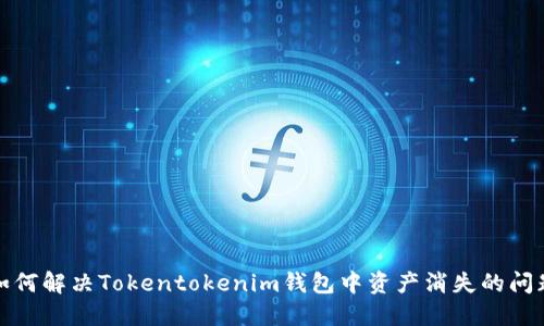 如何解决Tokentokenim钱包中资产消失的问题