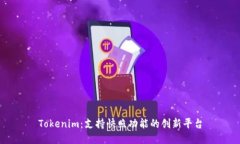 Tokenim:支持快照功能的创新平台